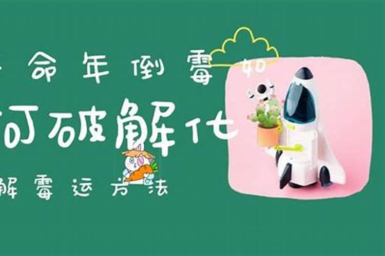 破解每年固定时间特别倒霉