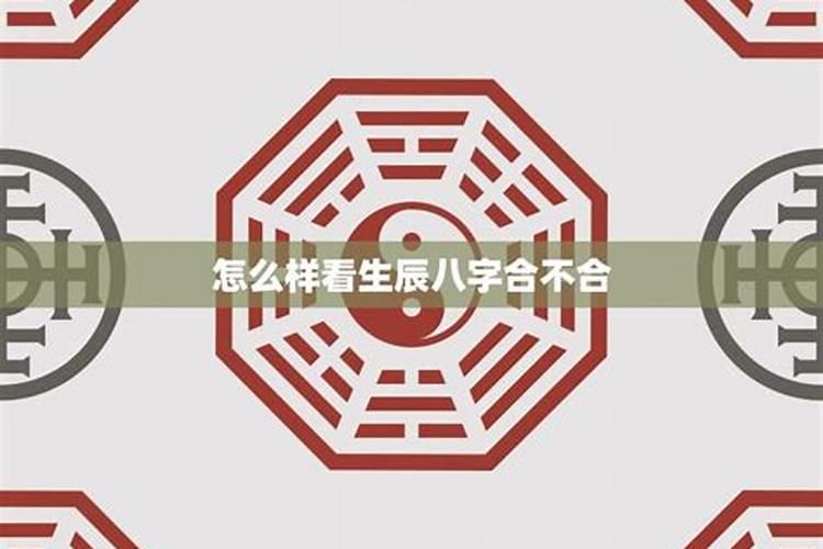 生辰八字合不合怎样判断婚姻