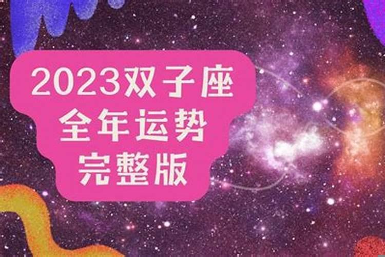 双子座运势2022年运势详解