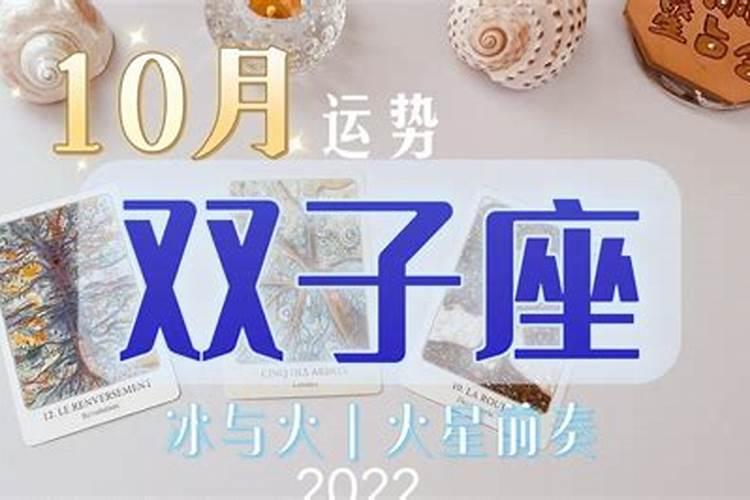 双子座运势10月运势2020塔罗