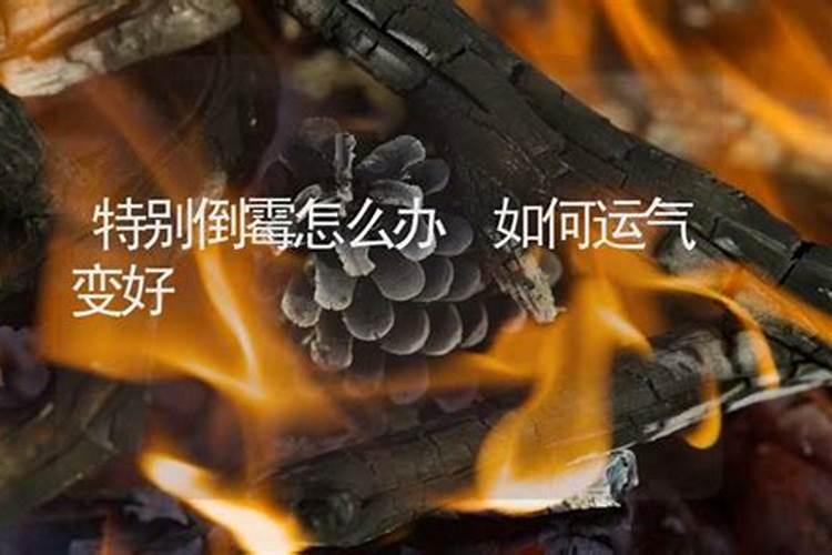 运气很倒霉的时候怎么办