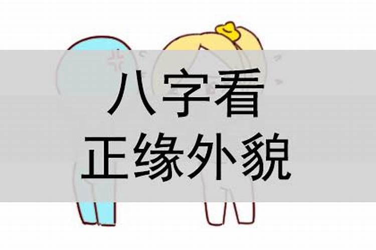 怎样通过八字看正缘