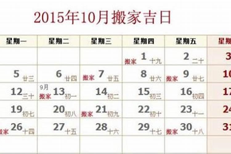 2020年搬家入宅黄道吉日10月