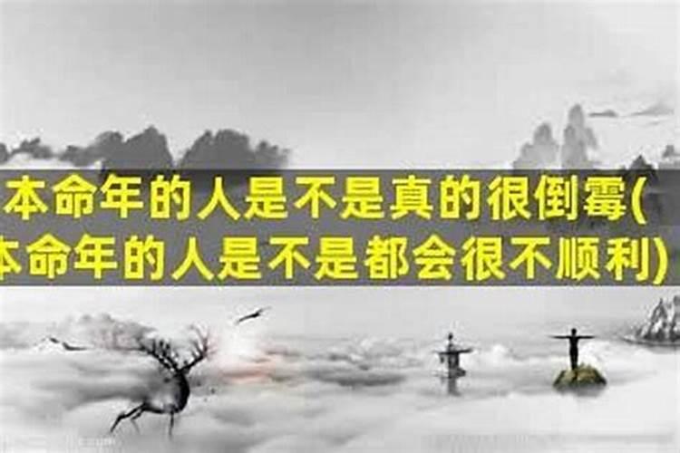 本命年都要倒霉吗为什么