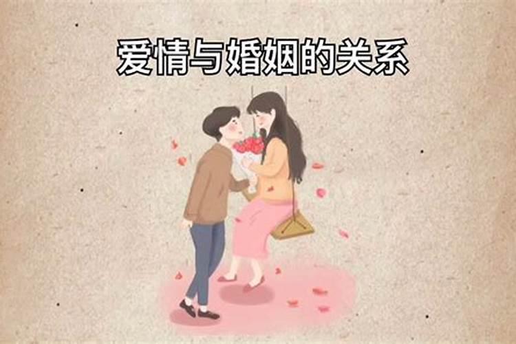 怎么看待爱情和婚姻