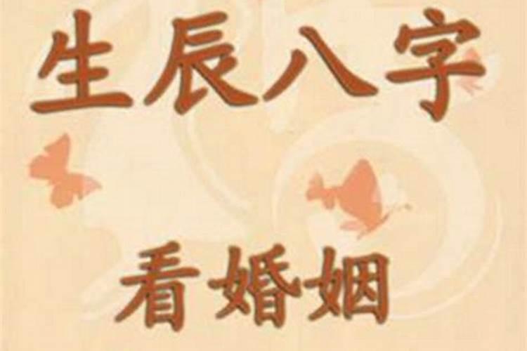 不适合结婚八字