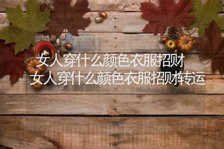 本命年女人穿什么