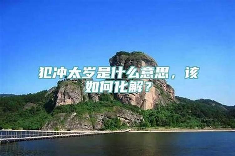 冲犯太岁是什么意思