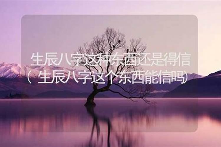 生辰八字这个东西能信吗