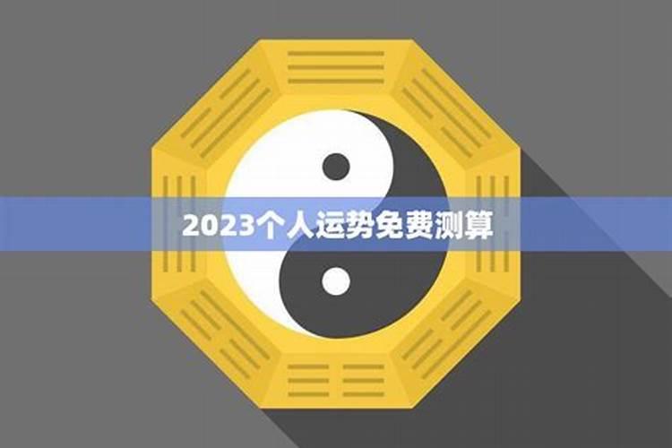 八字算命2023年运势免费