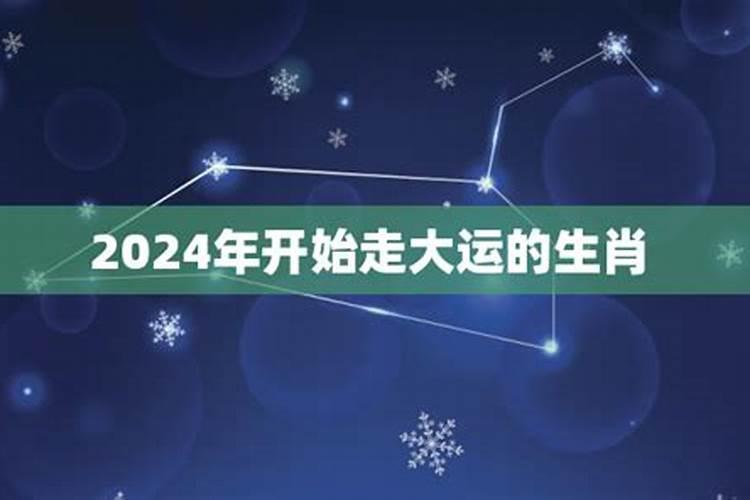 2024年走大运的属相