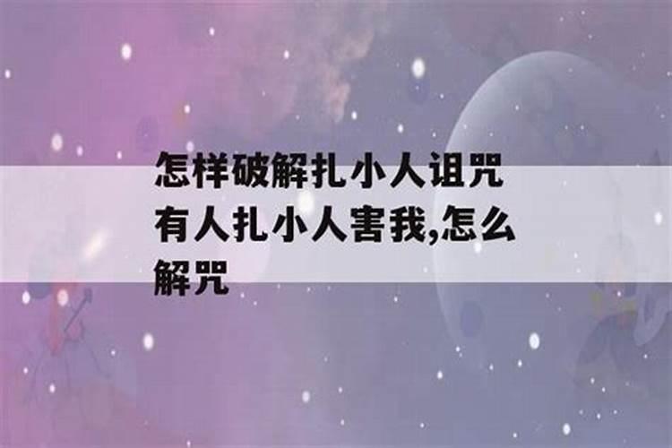 有小人害我怎么破解