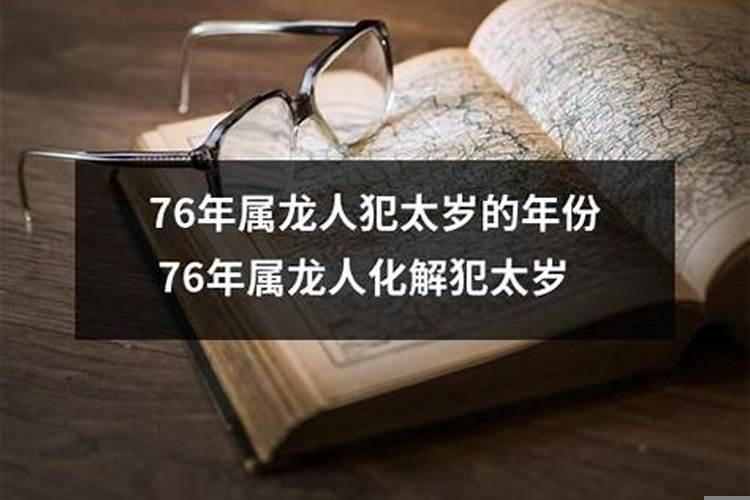 76年属龙人犯太岁的年份是什么