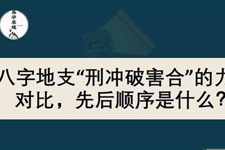 八字中有刑冲合害先论什么