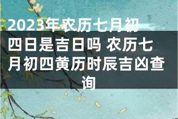 农历7月初四是吉日