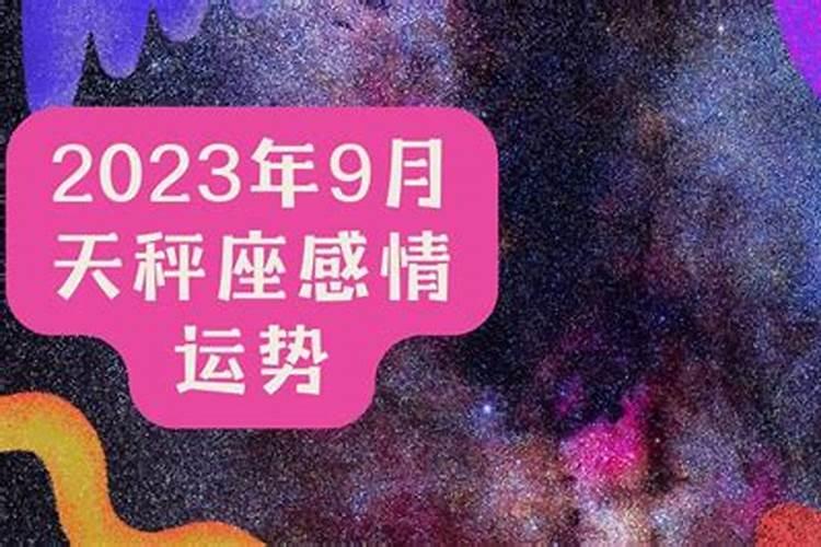 天秤座9月底运势怎么样女生