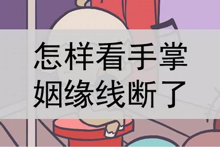 姻缘线断了怎么补救