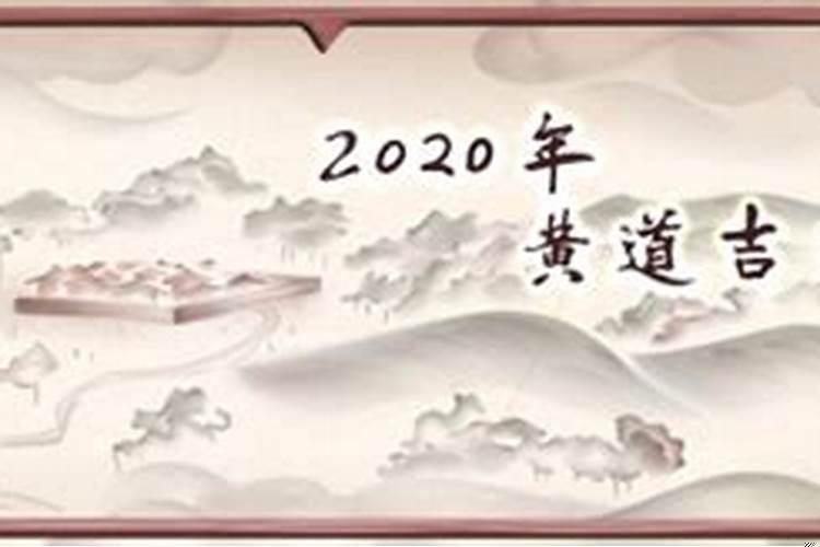 2023年2月4号是黄道吉日吗