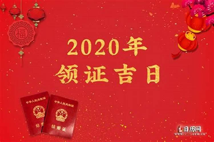 2020年领结婚证的吉日