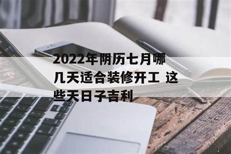 2022年阴历七月结婚吉日有哪几天