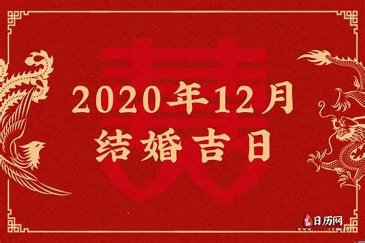 12月结婚黄道吉日查询2021年