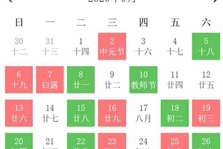 20209月份黄道吉日查询表