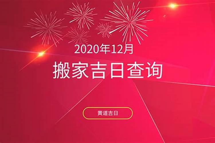 2020年阳历12月入宅黄道吉日查询