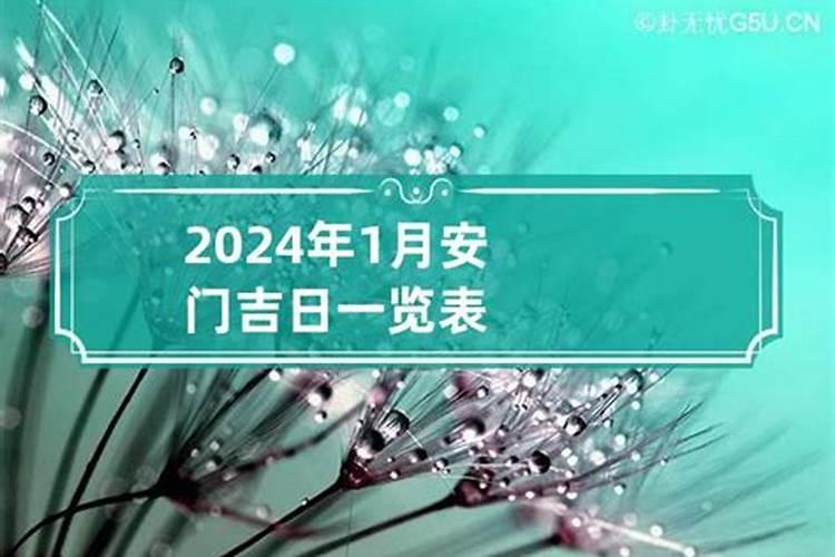 2020农历十一月安门吉日