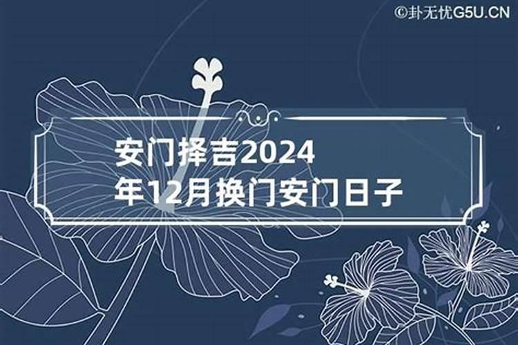 2020年12月安装大门吉日