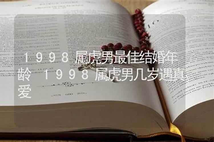 1998属虎男最佳结婚月份