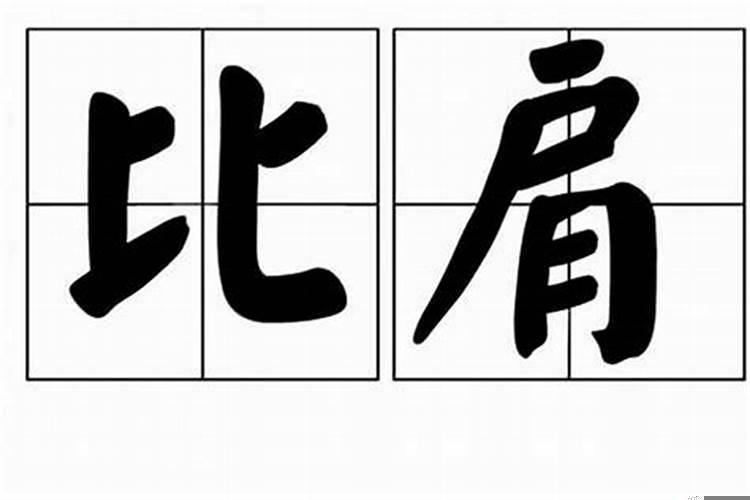 八字比肩夺财