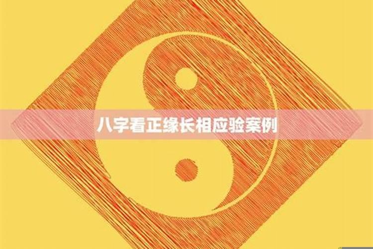 八字算正缘长相准吗