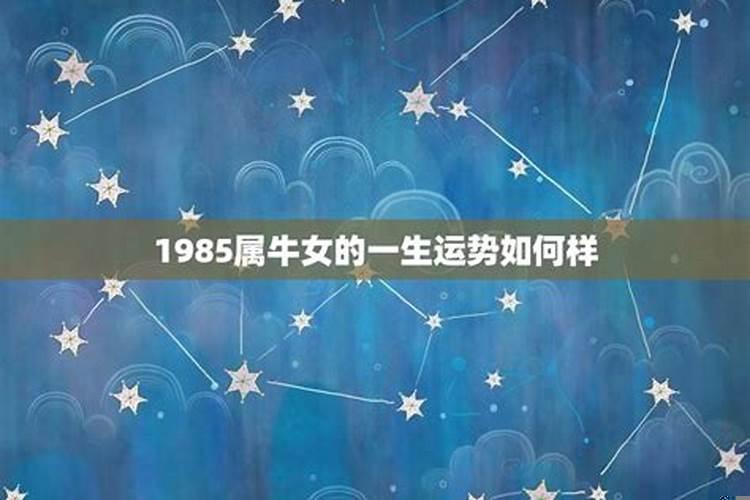 1985属牛女的一生婚姻运势