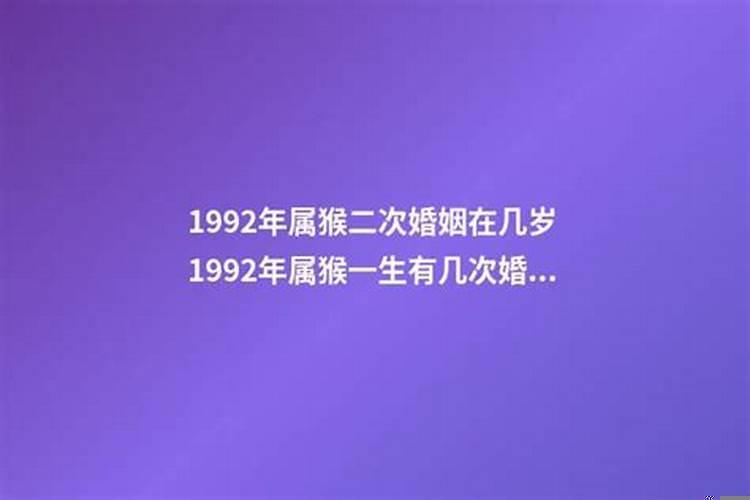 92年属猴多少岁走大运