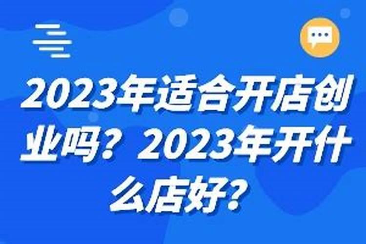 本命年可以创业开饭店吗