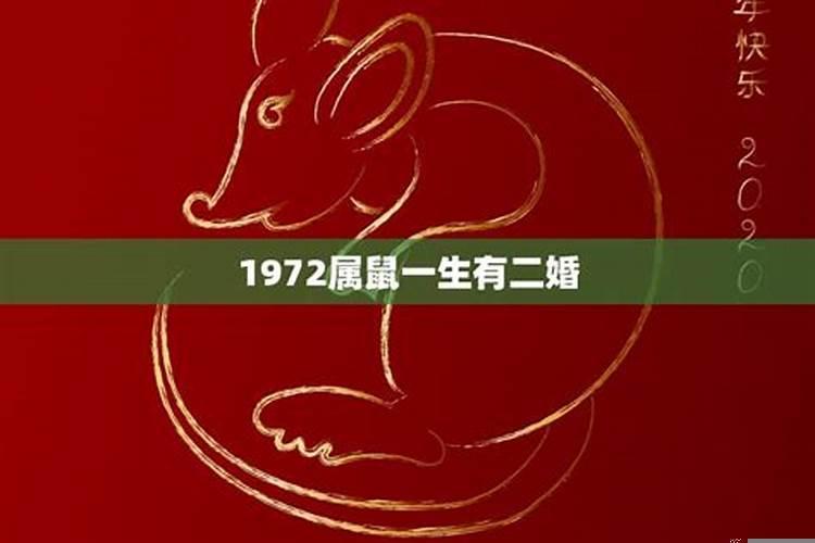 1972属鼠一生有二婚