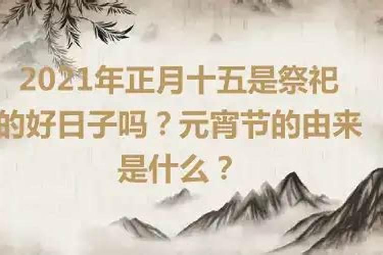 2021年正月十五是吉日吗农历生日