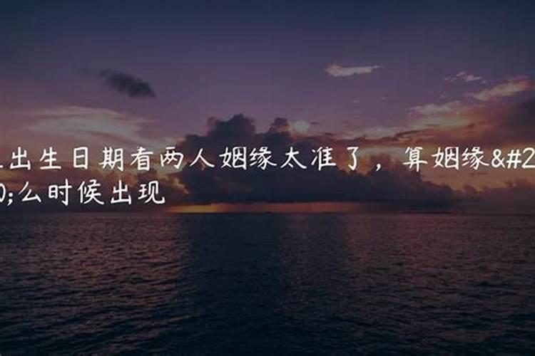 出生日期测两人姻缘免费