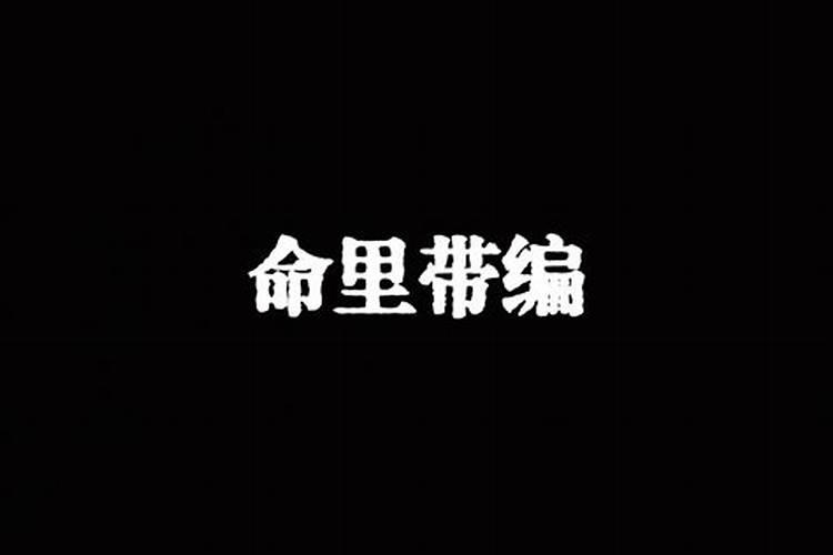 九一年和九二年八字合吗