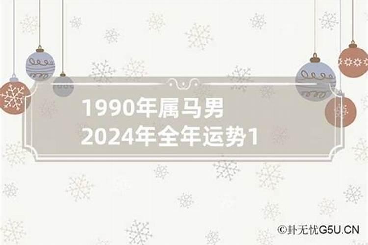 2023年属马人的全年运势男性1978