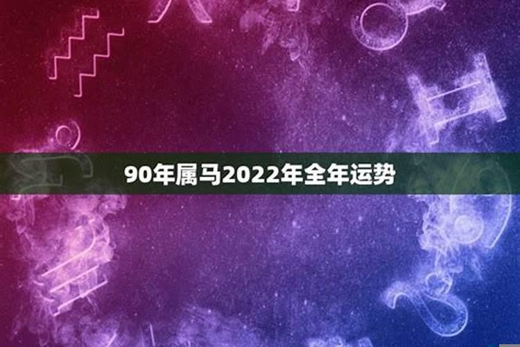 1990年在2022年属马人的全年运势