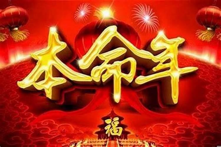 本命年后一年运气真的不好吗为什么