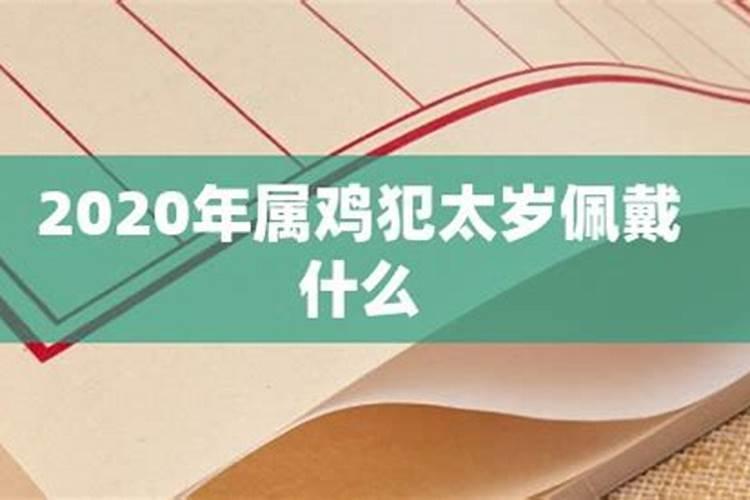 2020年鸡犯太岁佩戴什么生肖