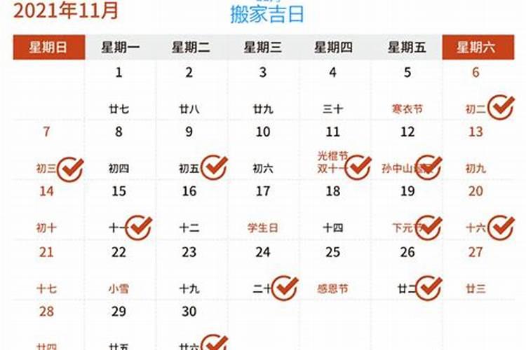 2021黄历11月份搬家吉日查询