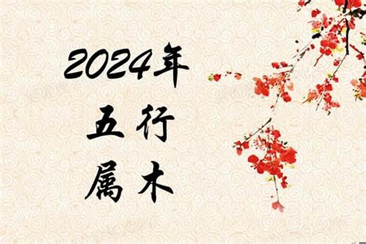 2024年兔是什么命五行属什么