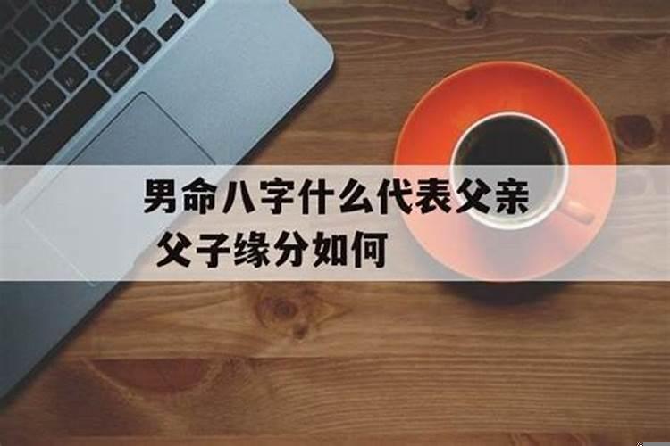 八字中哪个代表父亲身体健康