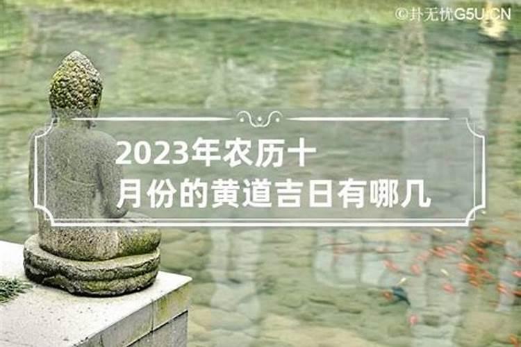 2020年农历10月份的黄道吉日有哪几天