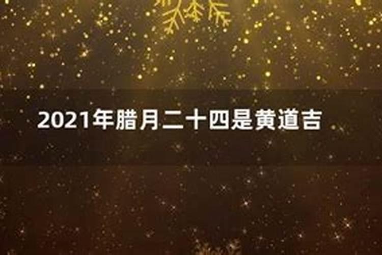 2021年正月二十四是黄道吉日吗周易网