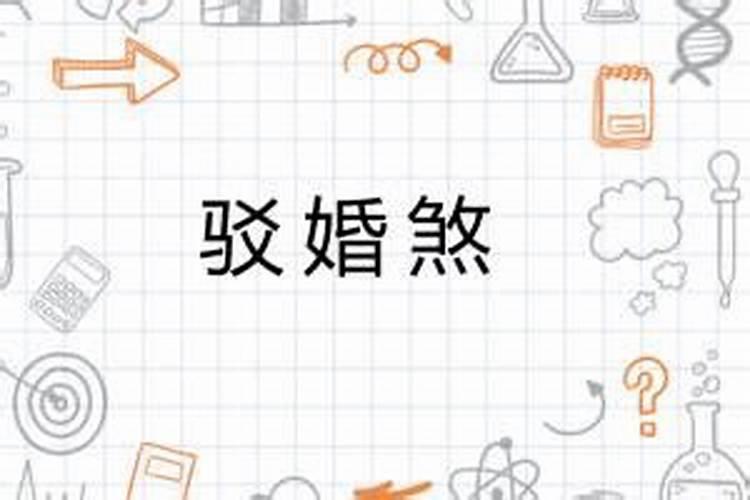 八字婚姻搅是什么意思