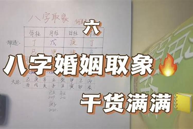 八字怎么查婚姻